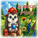 Postcard бодрая гиф-открытка, с добрым утречком