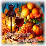 Picture божественная гиф-открытка, добрый вечер