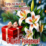 Postcard будь на высоте и иди вперед