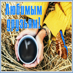 Открытка будьте счастливы друзья мои