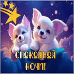 Postcard чарующая гиф-открытка, пусть сны будут сладкими