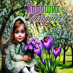 Postcard целительная гиф-открытка, дарит хорошие выходные
