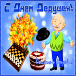 Открытка чудесная открытка день дедушки