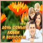 Открытка чудесная открытка день семьи, любви и верности