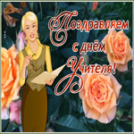 Картинка чудесная открытка день учителя
