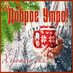 Картинка чудесная открытка доброго зимнего утречка