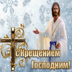 Картинка чудесная открытка крещение господне