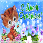 Картинка чудесная открытка с днем счастья
