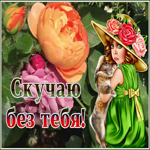 Открытка чудесная открытка скучаю