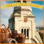 Картинка чудесная открытка спас нерукотворный - ореховый спас