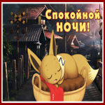 Картинка чудесная открытка спокойной ночи со зверьком