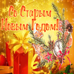 Открытка чудесная открытка старый новый год
