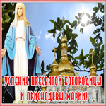Открытка чудесная открытка успение пресвятой богородицы