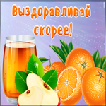 Открытка чудесная открытка выздоравливай
