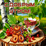 Postcard чистосердечная гиф-открытка, с добрым утречком