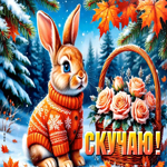 Postcard чудесная гифка скучаю