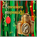Открытка чудесная  зимняя картинка с вторником