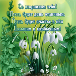 Postcard цветущая гиф-открытка, со вторником тебя, пусть будет он отличным