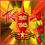 Картинка день великой победы