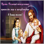 Picture дивная гиф-открытка, пусть великий понедельник принесет мир