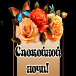 Postcard дивная открытка спокойной ночи с розами