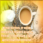 Открытка для тебя от чистого сердца со всей теплотой