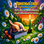 Picture добрая гиф-открытка, приятных снов тебе желаю от души