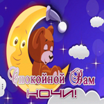 Postcard добрая гиф-открытка, спокойной ночи от мишки