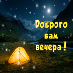 Picture добрая гиф-открытка, желает доброго вам вечера