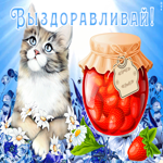 Открытка добрая картинка выздоравливай