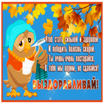 Картинка добрая открытка победить болезнь скорей
