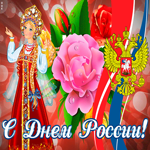 Картинка добрая открытка с днём россии