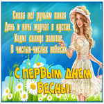 Открытка добрая открытка  с первым днем весны