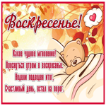 Картинка добрая открытка воскресенье с пожеланиями