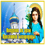 Картинка добрая открытка введение во храм пресвятой богородицы с ребенком