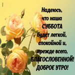 Picture добрая открытка желает легкой субботы