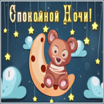 Postcard добродушная гиф-открытка со спокойной ночью