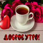 Postcard доброе утро