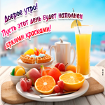 Postcard доброе утро! пусть этот день будет наполнен яркими красками