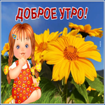 Открытка доброго позитивного утро