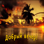 Картинка доброго вечера и великолепного настроения