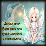 Picture доброй ночи! пусть твоя ночь будет спокойной и безмятежной