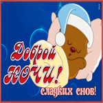 Picture доброжелательная открытка спокойной ночи, сладких снов