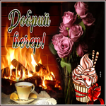 Postcard добрый вечер