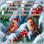 Picture дорогой друг, пусть зимняя пора принесет тебе радость