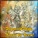 Открытка дорогой друг, удачи во всем
