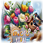 Picture дружелюбнейшая гиф-открытка, яркого утра