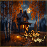 Picture душевная гиф-открытка, доброй осенней ночи