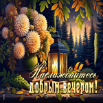 Postcard душевная гиф-открытка, наслаждайтесь добрым вечером