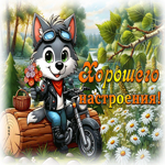 Picture душевная гиф-открытка, хорошего настроения